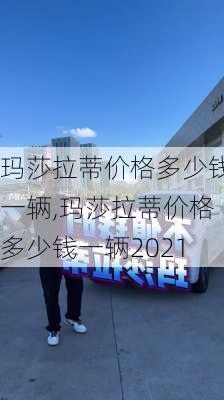 玛莎拉蒂价格多少钱一辆,玛莎拉蒂价格多少钱一辆2021