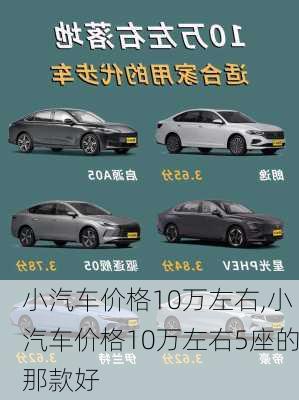 小汽车价格10万左右,小汽车价格10万左右5座的那款好