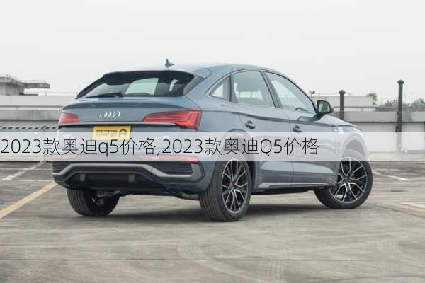 2023款奥迪q5价格,2023款奥迪Q5价格