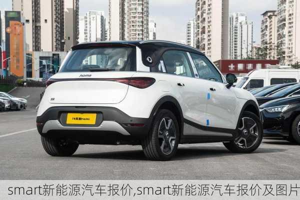 smart新能源汽车报价,smart新能源汽车报价及图片