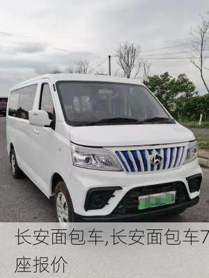 长安面包车,长安面包车7座报价