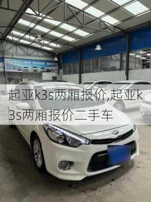 起亚k3s两厢报价,起亚k3s两厢报价二手车