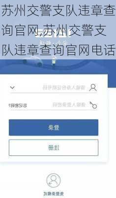 苏州交警支队违章查询官网,苏州交警支队违章查询官网电话