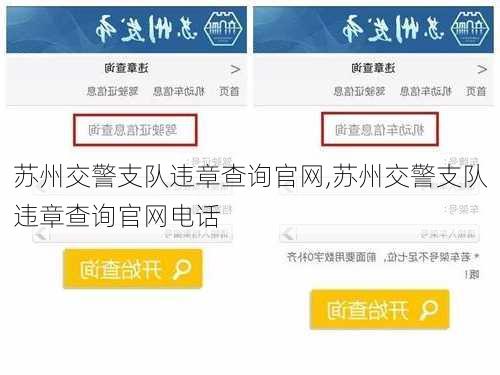 苏州交警支队违章查询官网,苏州交警支队违章查询官网电话