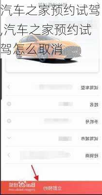 汽车之家预约试驾,汽车之家预约试驾怎么取消