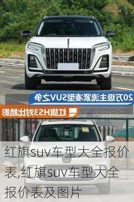 红旗suv车型大全报价表,红旗suv车型大全报价表及图片