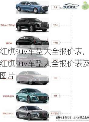 红旗suv车型大全报价表,红旗suv车型大全报价表及图片