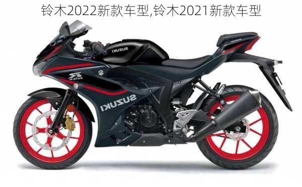 铃木2022新款车型,铃木2021新款车型