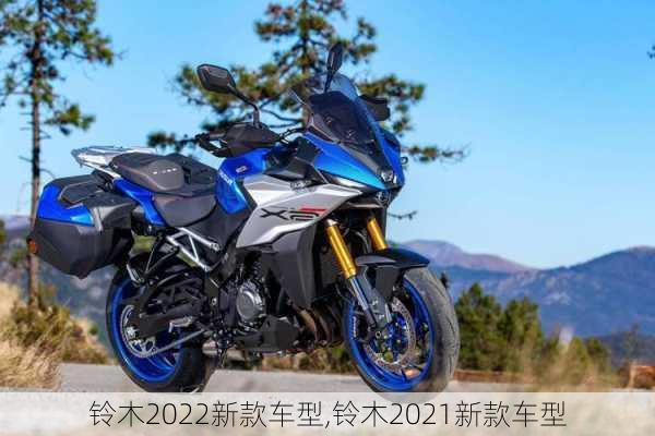 铃木2022新款车型,铃木2021新款车型