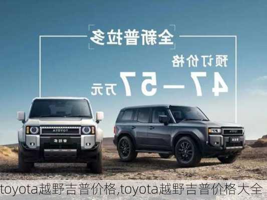 toyota越野吉普价格,toyota越野吉普价格大全