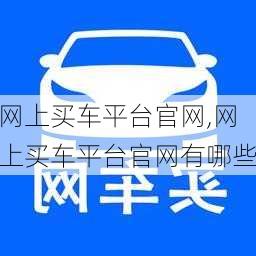 网上买车平台官网,网上买车平台官网有哪些