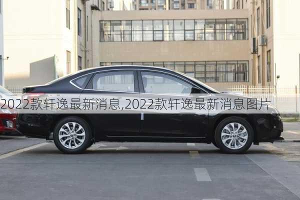 2022款轩逸最新消息,2022款轩逸最新消息图片