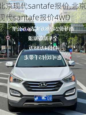 北京现代santafe报价,北京现代santafe报价4WD