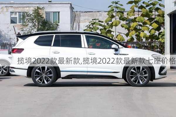 揽境2022款最新款,揽境2022款最新款七座价格