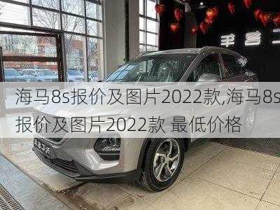 海马8s报价及图片2022款,海马8s报价及图片2022款 最低价格