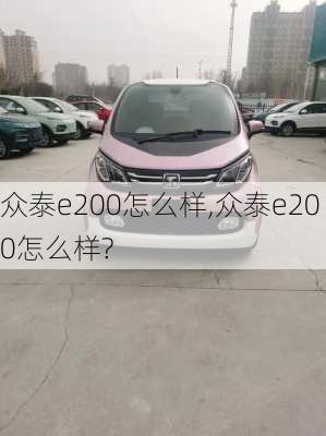 众泰e200怎么样,众泰e200怎么样?