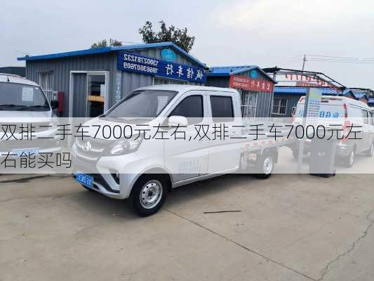 双排二手车7000元左右,双排二手车7000元左右能买吗