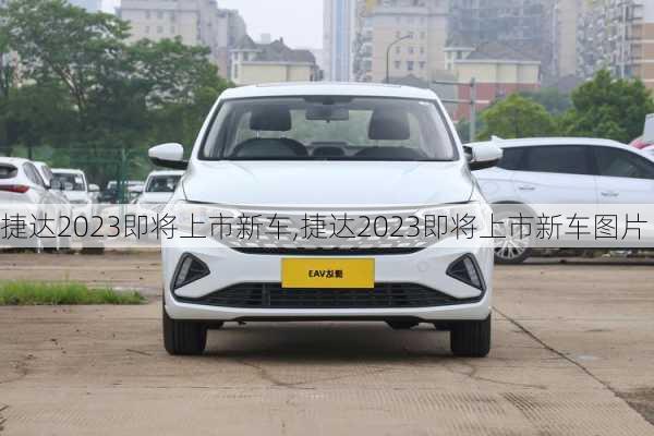 捷达2023即将上市新车,捷达2023即将上市新车图片