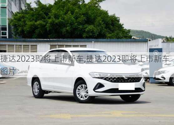 捷达2023即将上市新车,捷达2023即将上市新车图片