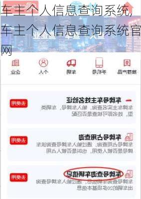 车主个人信息查询系统,车主个人信息查询系统官网