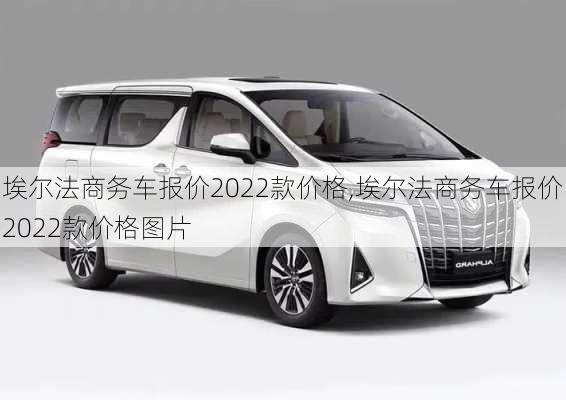 埃尔法商务车报价2022款价格,埃尔法商务车报价2022款价格图片