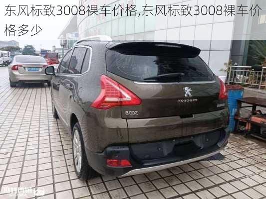 东风标致3008裸车价格,东风标致3008裸车价格多少