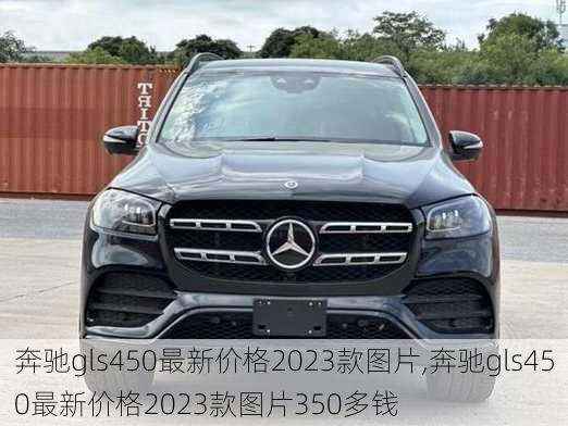 奔驰gls450最新价格2023款图片,奔驰gls450最新价格2023款图片350多钱