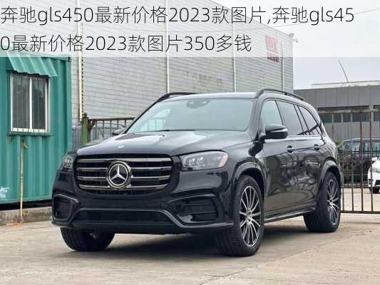 奔驰gls450最新价格2023款图片,奔驰gls450最新价格2023款图片350多钱