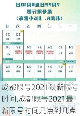 成都限号2021最新限号时间,成都限号2021最新限号时间几点到几点