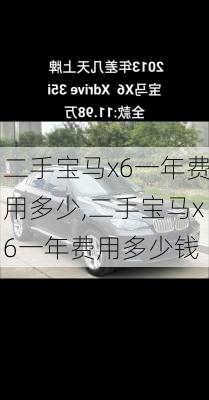 二手宝马x6一年费用多少,二手宝马x6一年费用多少钱