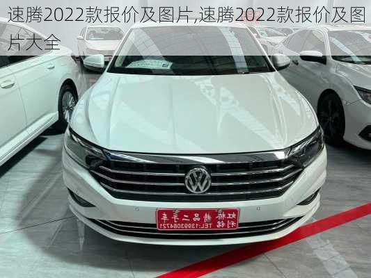 速腾2022款报价及图片,速腾2022款报价及图片大全