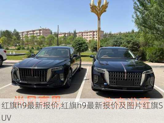 红旗h9最新报价,红旗h9最新报价及图片红旗SUV