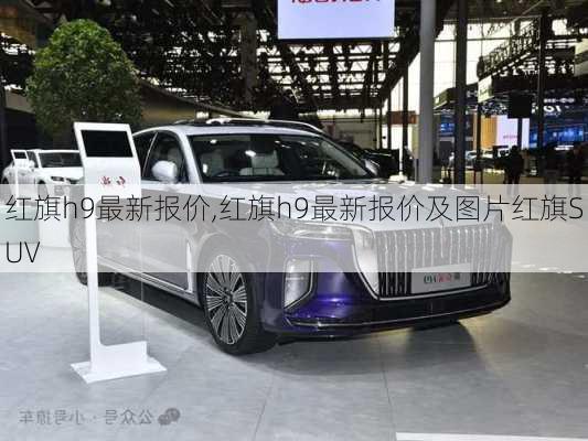 红旗h9最新报价,红旗h9最新报价及图片红旗SUV