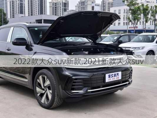 2022款大众suv新款,2021新款大众suv