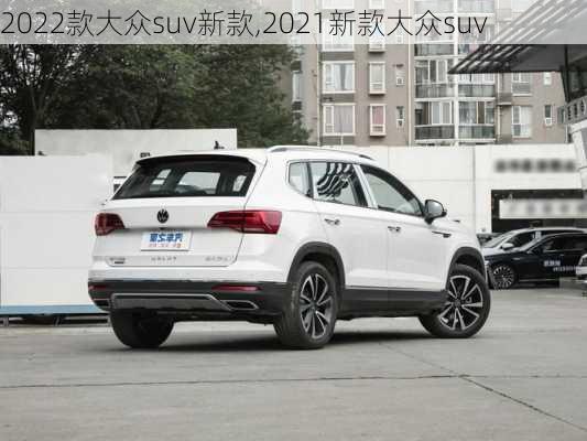 2022款大众suv新款,2021新款大众suv