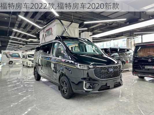 福特房车2022款,福特房车2020新款