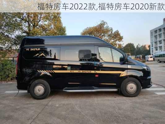 福特房车2022款,福特房车2020新款