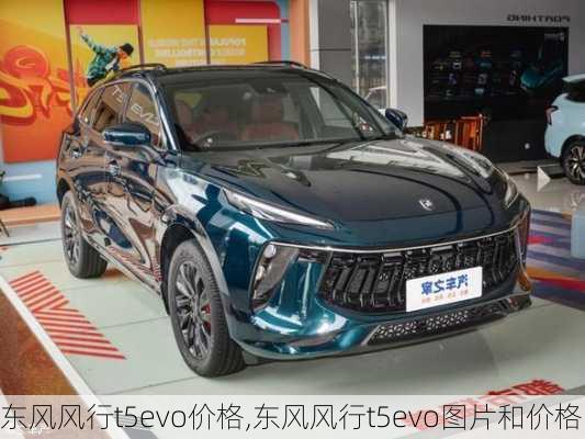 东风风行t5evo价格,东风风行t5evo图片和价格