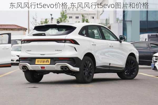 东风风行t5evo价格,东风风行t5evo图片和价格