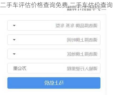 二手车评估价格查询免费,二手车估价查询