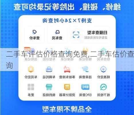 二手车评估价格查询免费,二手车估价查询