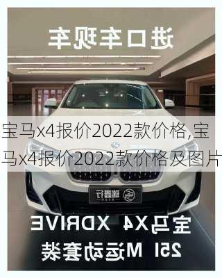 宝马x4报价2022款价格,宝马x4报价2022款价格及图片