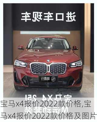 宝马x4报价2022款价格,宝马x4报价2022款价格及图片