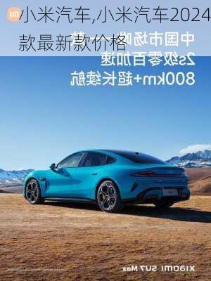 小米汽车,小米汽车2024款最新款价格