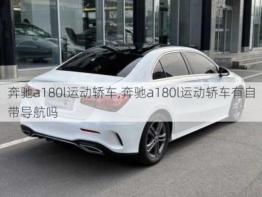 奔驰a180l运动轿车,奔驰a180l运动轿车有自带导航吗