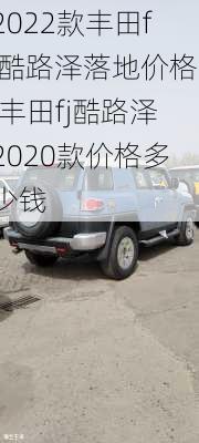 2022款丰田fj酷路泽落地价格,丰田fj酷路泽2020款价格多少钱