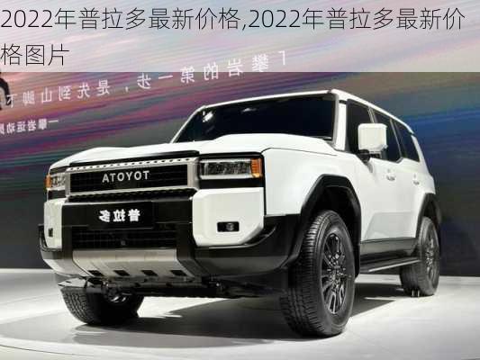 2022年普拉多最新价格,2022年普拉多最新价格图片