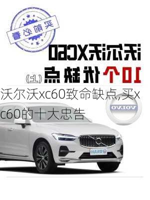 沃尔沃xc60致命缺点,买xc60的十大忠告