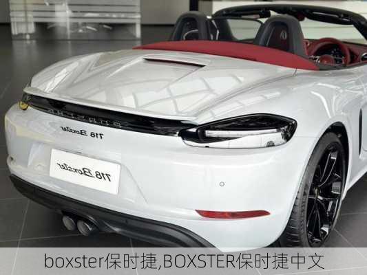 boxster保时捷,BOXSTER保时捷中文