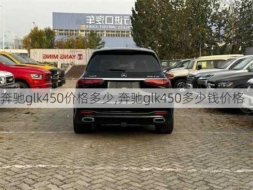 奔驰glk450价格多少,奔驰glk450多少钱价格